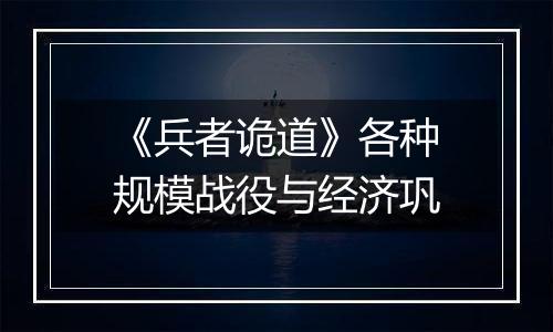 《兵者诡道》各种规模战役与经济巩