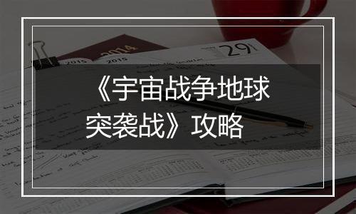 《宇宙战争地球突袭战》攻略