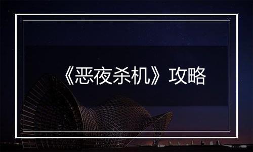 《恶夜杀机》攻略