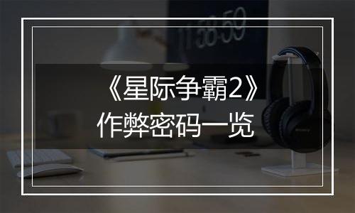 《星际争霸2》作弊密码一览