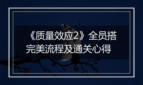 《质量效应2》全员搭完美流程及通关心得