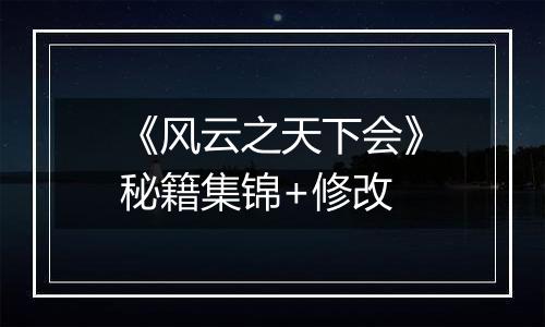 《风云之天下会》秘籍集锦+修改