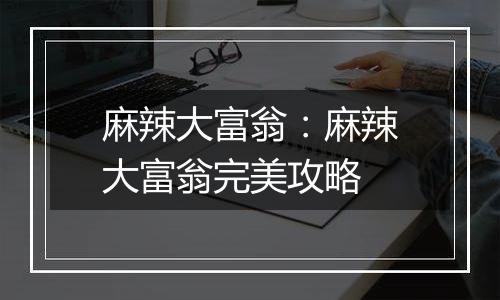 麻辣大富翁：麻辣大富翁完美攻略