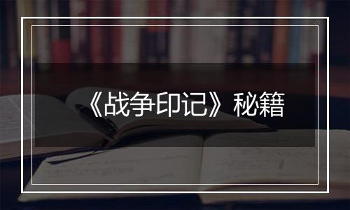 《战争印记》秘籍