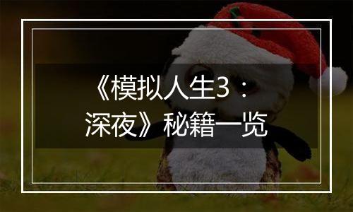 《模拟人生3：深夜》秘籍一览