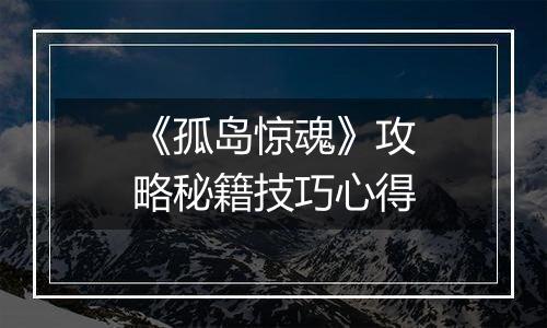 《孤岛惊魂》攻略秘籍技巧心得