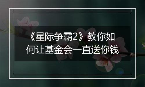 《星际争霸2》教你如何让基金会一直送你钱