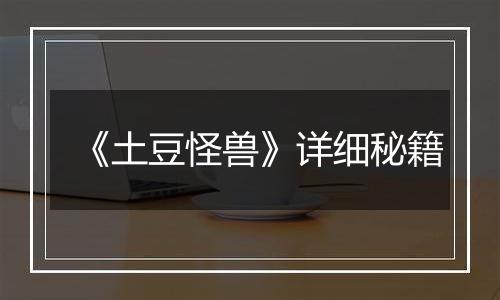 《土豆怪兽》详细秘籍