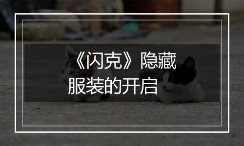 《闪克》隐藏服装的开启