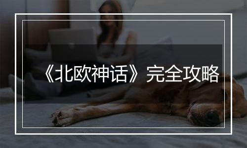 《北欧神话》完全攻略