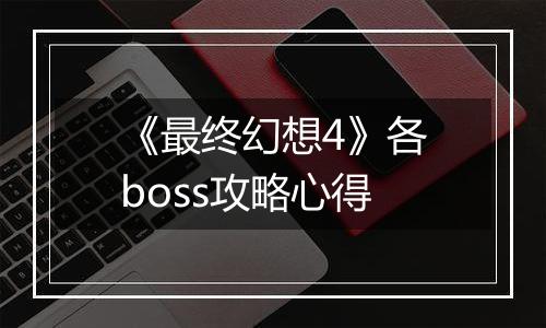 《最终幻想4》各boss攻略心得