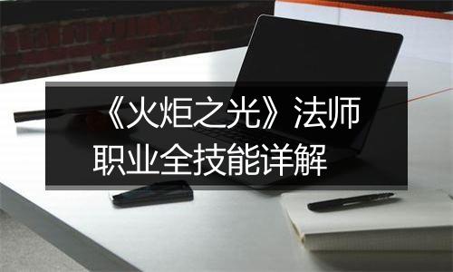《火炬之光》法师职业全技能详解