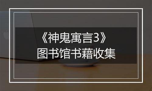 《神鬼寓言3》图书馆书藉收集
