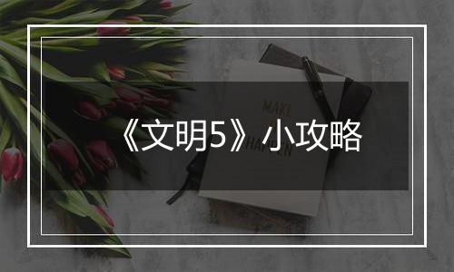 《文明5》小攻略