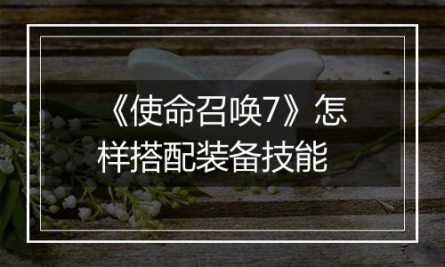 《使命召唤7》怎样搭配装备技能