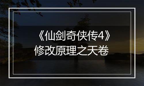 《仙剑奇侠传4》修改原理之天卷
