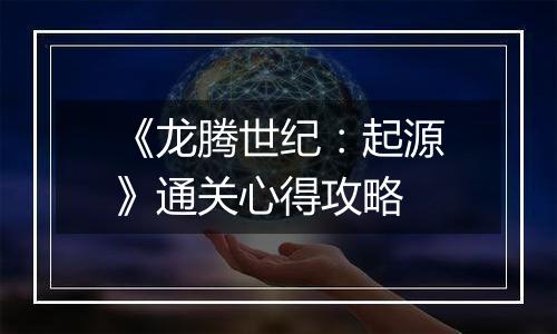 《龙腾世纪：起源》通关心得攻略
