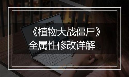 《植物大战僵尸》全属性修改详解
