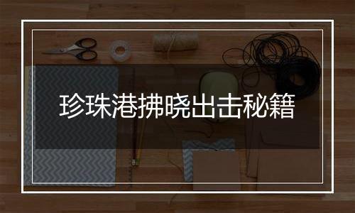 珍珠港拂晓出击秘籍