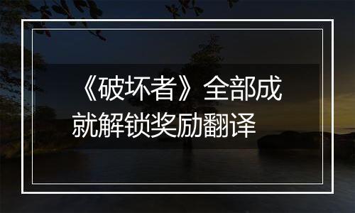 《破坏者》全部成就解锁奖励翻译