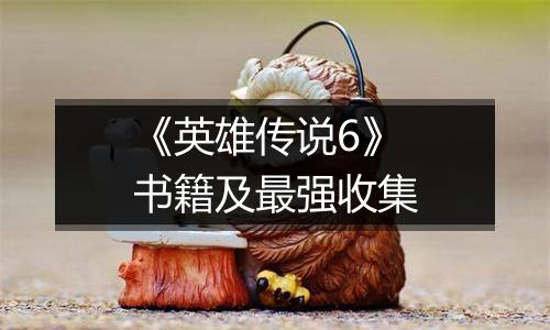 《英雄传说6》书籍及最强收集