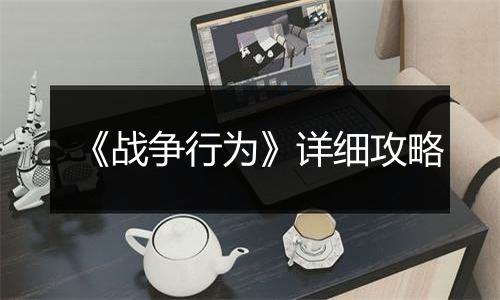 《战争行为》详细攻略