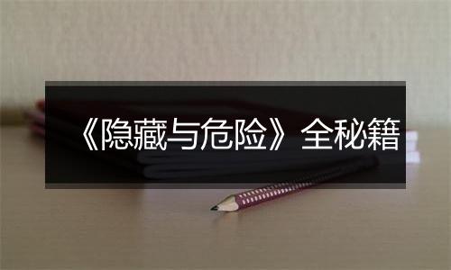 《隐藏与危险》全秘籍