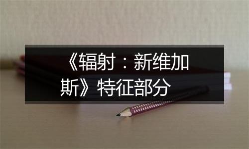 《辐射：新维加斯》特征部分