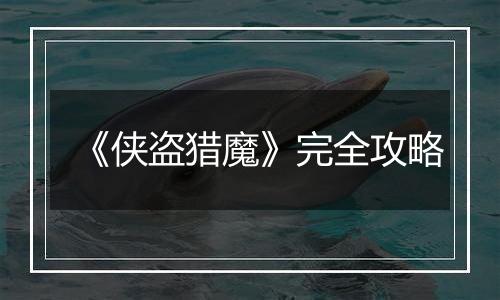 《侠盗猎魔》完全攻略