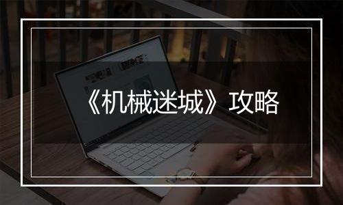 《机械迷城》攻略