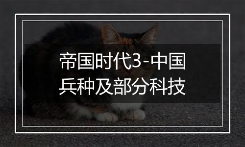 帝国时代3-中国兵种及部分科技