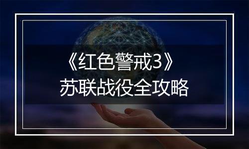 《红色警戒3》苏联战役全攻略