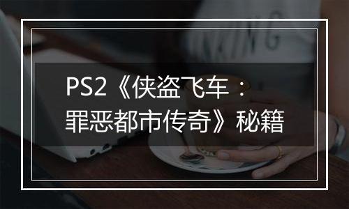 PS2《侠盗飞车：罪恶都市传奇》秘籍