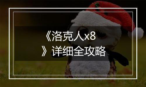 《洛克人x8》详细全攻略