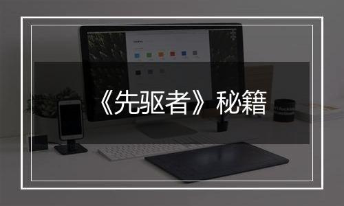 《先驱者》秘籍