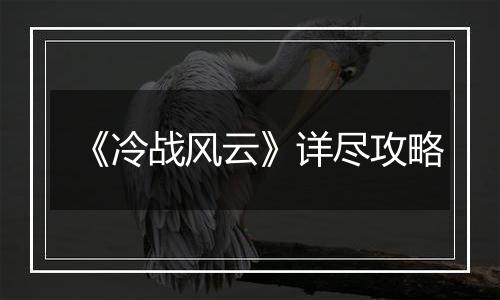 《冷战风云》详尽攻略
