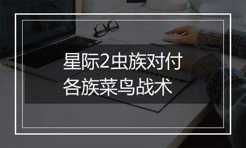 星际2虫族对付各族菜鸟战术