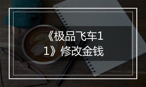 《极品飞车11》修改金钱