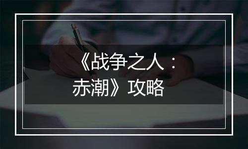 《战争之人：赤潮》攻略