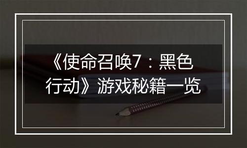《使命召唤7：黑色行动》游戏秘籍一览