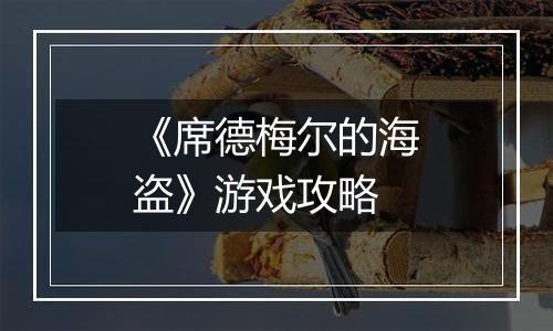 《席德梅尔的海盗》游戏攻略