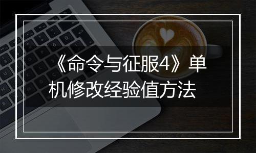 《命令与征服4》单机修改经验值方法