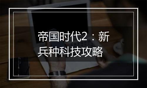 帝国时代2：新兵种科技攻略