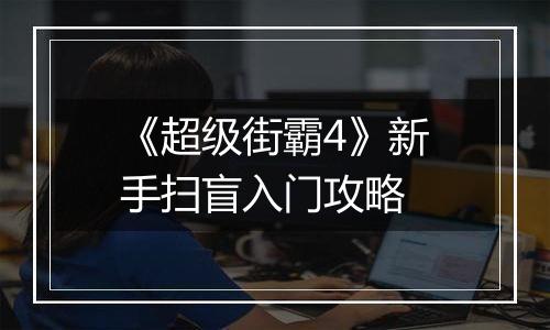 《超级街霸4》新手扫盲入门攻略