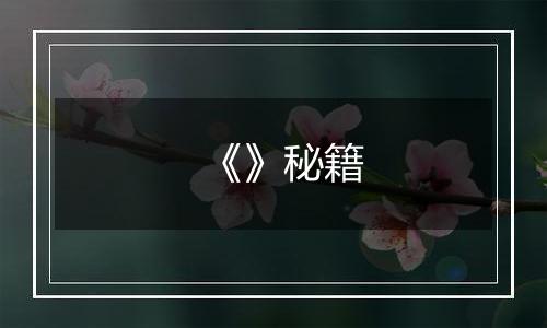 《》秘籍
