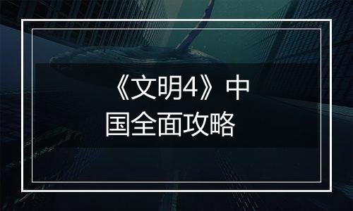 《文明4》中国全面攻略