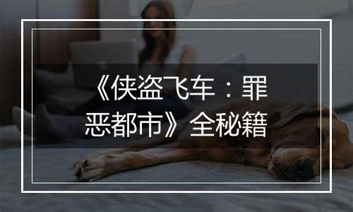 《侠盗飞车：罪恶都市》全秘籍