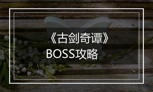 《古剑奇谭》BOSS攻略