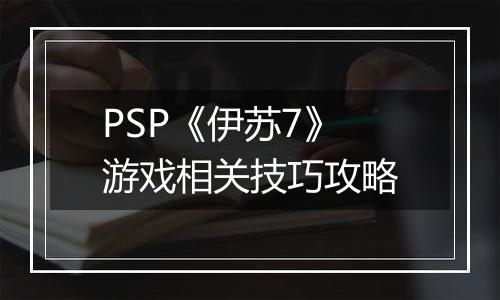 PSP《伊苏7》游戏相关技巧攻略