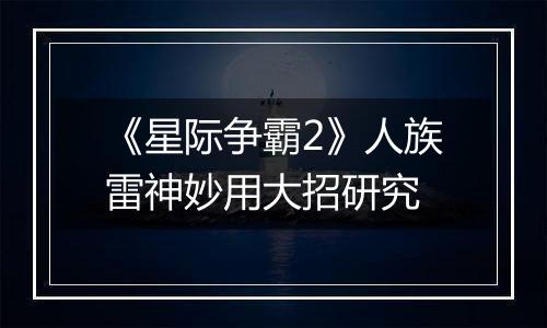 《星际争霸2》人族雷神妙用大招研究